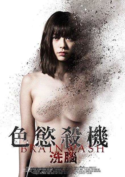 洗腦：色慾殺機