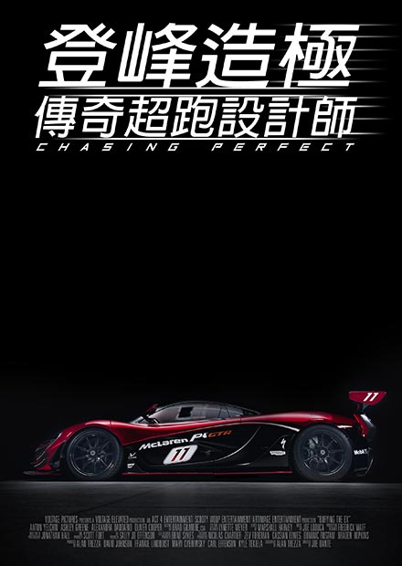 登峰造極：傳奇超跑設計師