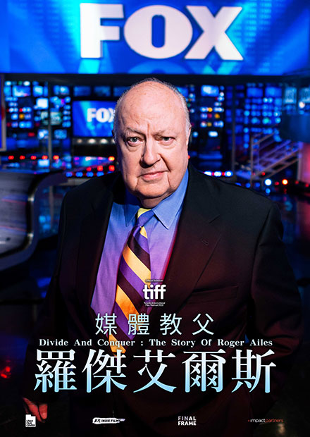 媒體教父：羅傑艾爾斯