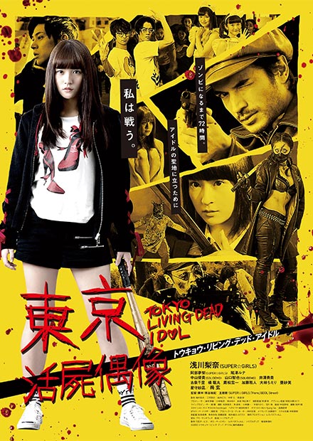 東京活屍偶像