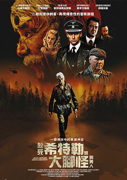 殺死希特勒跟大腳怪的男人