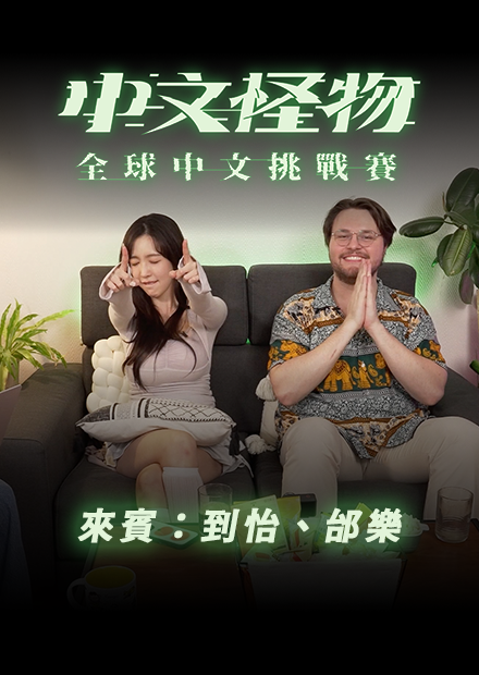 【中文怪物】 ReactionEP5！來賓：到怡、邰樂