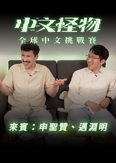 【中文怪物】 ReactionEP8！來賓：申聖贊、邁淵明