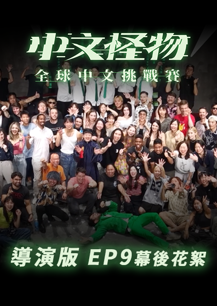 【中文怪物】導演版EP9幕後花絮