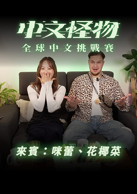 【中文怪物】 ReactionEP3！來賓：咪蕾、花椰菜 