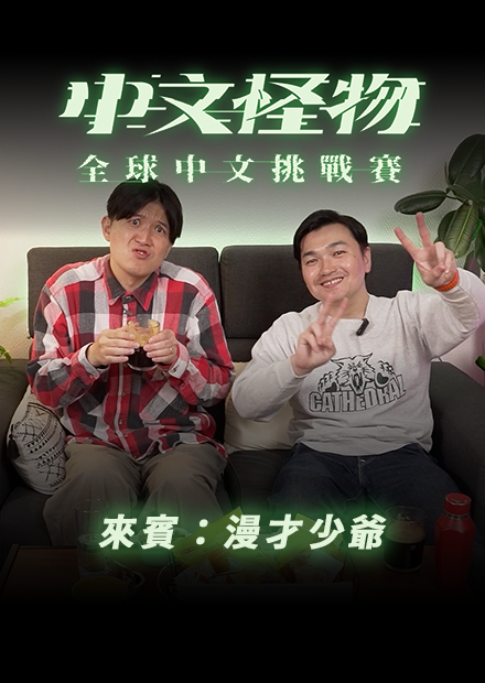 【中文怪物】 ReactionEP2！來賓：漫才少爺