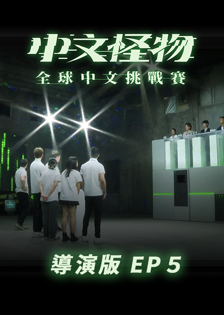 【中文怪物】導演版EP5