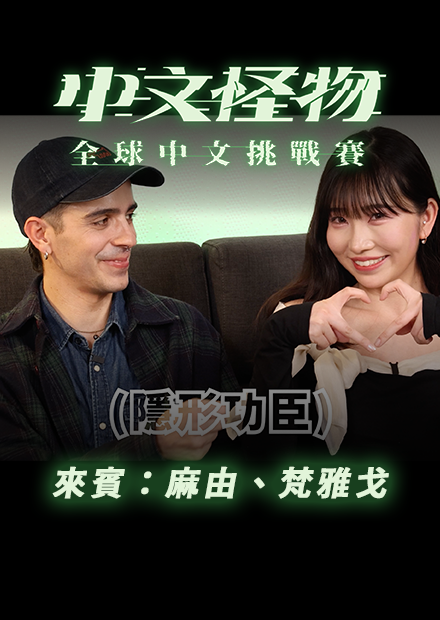 【中文怪物】 ReactionEP6！來賓：麻由、梵雅戈