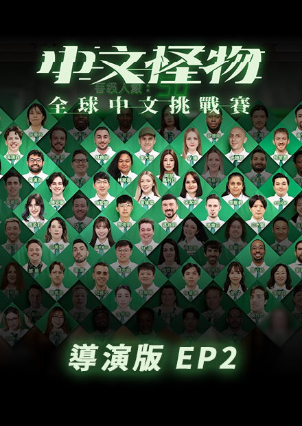 【中文怪物】導演版EP2