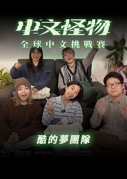 【中文怪物】 Reaction最終集！酷的夢團隊