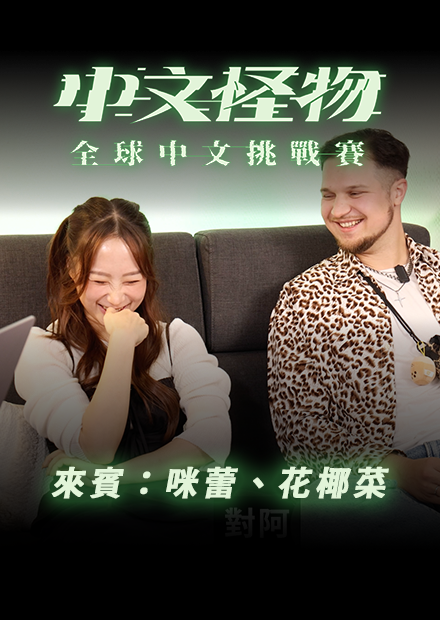 【中文怪物】 ReactionEP4！來賓：咪蕾、花椰菜 