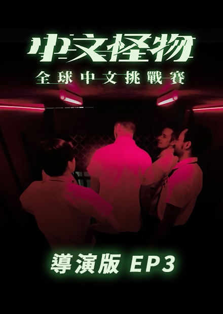 【中文怪物】導演版EP3