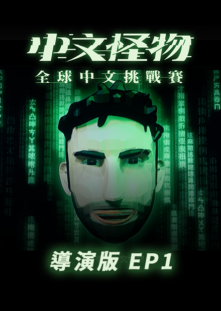 【中文怪物】導演版EP1