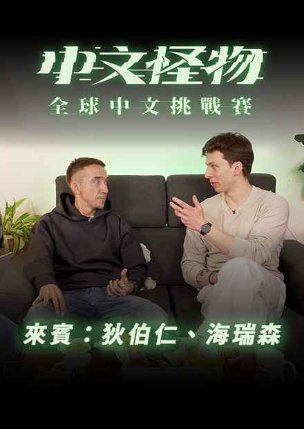 【中文怪物】 ReactionEP7！來賓：狄伯仁、海瑞森