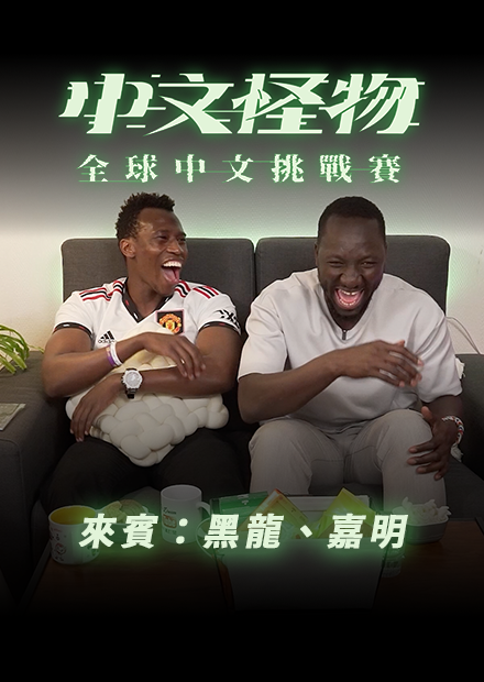 【中文怪物】 ReactionEP1！來賓：黑龍、嘉明