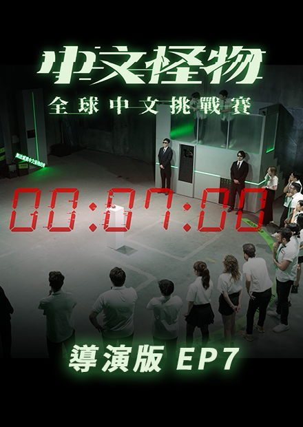 【中文怪物】導演版EP7