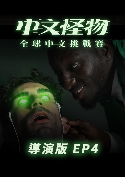 【中文怪物】導演版EP4
