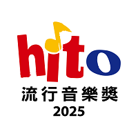 2025 hito流行音樂獎