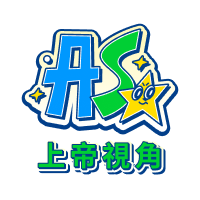 中職明星賽上帝視角