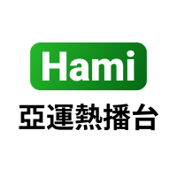 Hami亞運熱播台