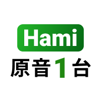 Hami原音1台