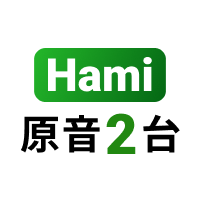 Hami原音2台