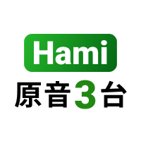 Hami原音3台