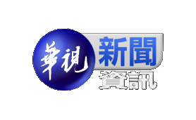 華視新聞資訊台