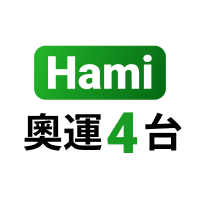 【免費】Hami奧運4台(羽球+)