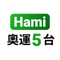 【免費】Hami奧運5台(桌球+)
