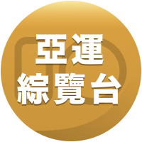 Hami亞運綜覽台(免費)