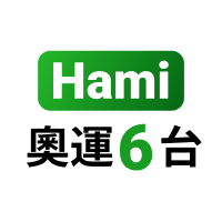 【免費】Hami奧運6台(網球+)