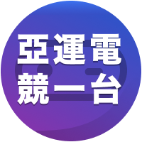 [電競] 2022 杭州亞運 第三天 中vs澳 馬vs台 亞1