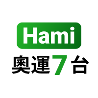 【免費】Hami奧運7台(高球+)