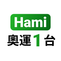 【免費】Hami奧運1台