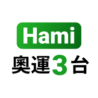 【免費】Hami奧運3台