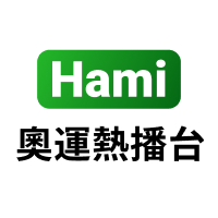 【免費】Hami奧運熱播台