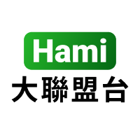 Hami大聯盟台
