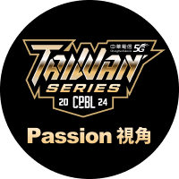 CPBL台灣大賽Passion視角