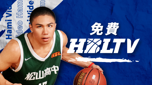 HBLTV1台(免費)|114學年度HBL男子預賽 精彩重播
