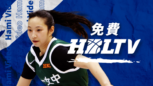 HBLTV2台(免費)|114學年度HBL男子預賽 精彩重播