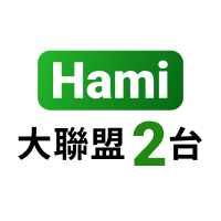 Hami大聯盟2台