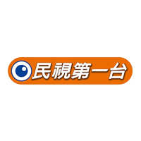 民視第一台