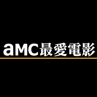 amc最愛電影