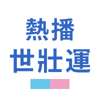 熱播世壯運(免費)