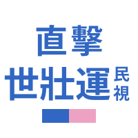 直擊世壯運-民視(免費)
