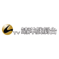 靖洋戲劇台