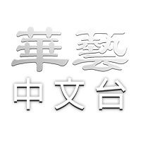 華藝中文台