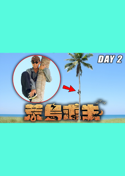 【荒島求生】Day2：嚴重缺水！只好爬上超高的椰子樹！