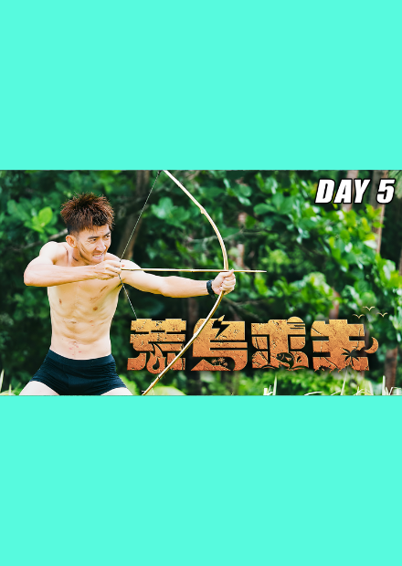 【荒島求生】Day5：DIY武器跟佈置陷阱！成功捕捉到食物！？